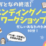 202607エンディングノートワークショップ（キャッチ画像）