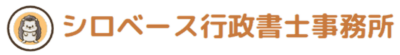 シロベース行政書士事務所